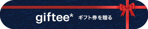 giftee ギフト券を贈る