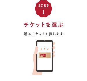 STEP1 チケットを選ぶ