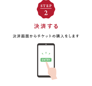 STEP2 決済する