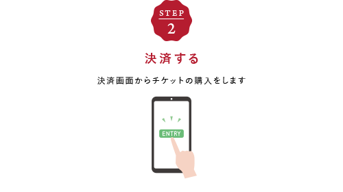 STEP2 決済する