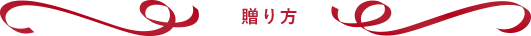 贈り方