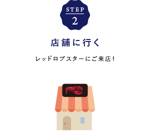STEP2 店舗に行く