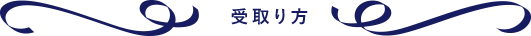 受取り方